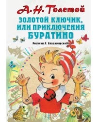 Золотой ключик, или Приключения Буратино 