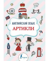Английский язык. Артикли