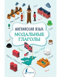 Английский язык. Модальные глаголы