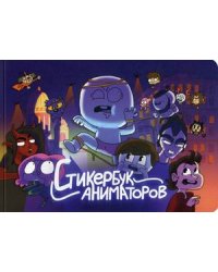 Стикербук аниматоров