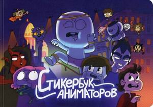 Стикербук аниматоров