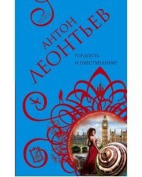 Гордость и преступление