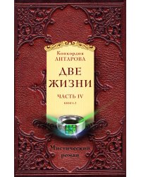 Две жизни. Часть IV (комплект из 2 книг) (количество томов: 2)