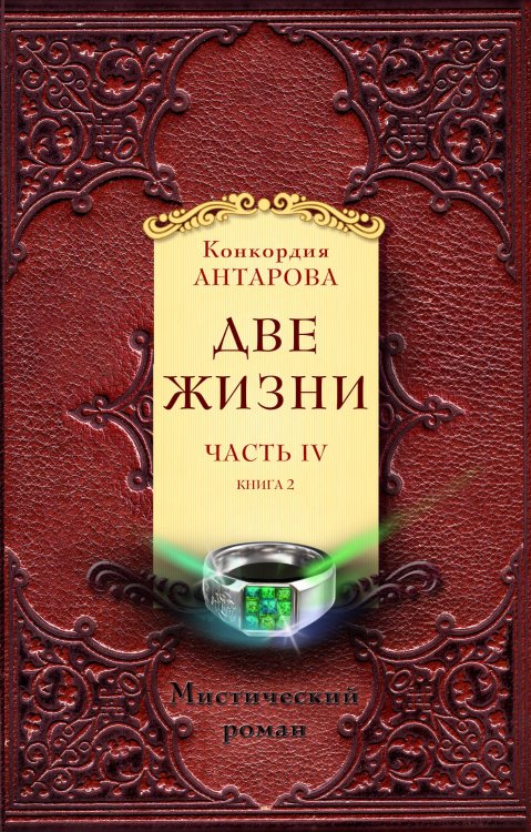 Две жизни. Часть IV (комплект из 2 книг) (количество томов: 2)