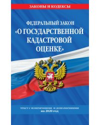 Федеральный закон "О государственной кадастровой оценке". Текст с изменениями и дополнениями на 2020 год