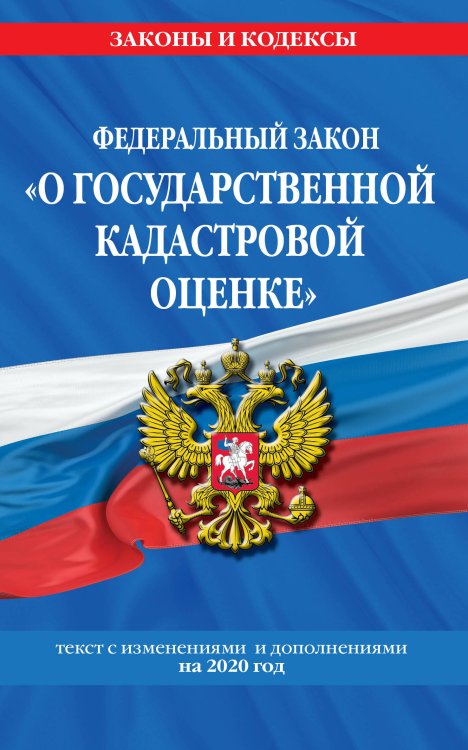Федеральный закон "О государственной кадастровой оценке". Текст с изменениями и дополнениями на 2020 год