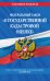 Федеральный закон "О государственной кадастровой оценке". Текст с изменениями и дополнениями на 2020 год