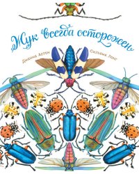 Жук всегда осторожен