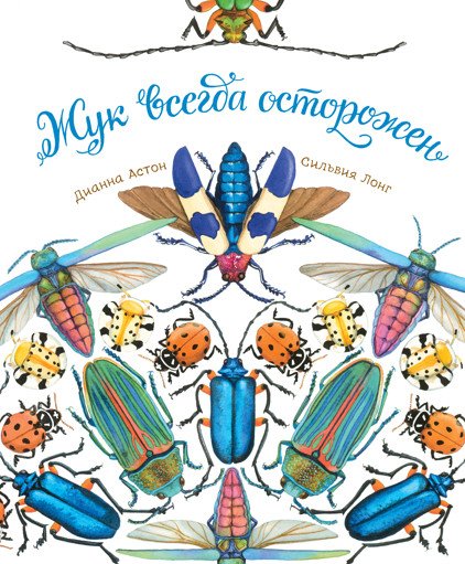 Жук всегда осторожен