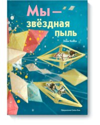 Мы - звездная пыль