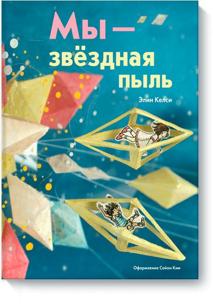 Мы - звездная пыль
