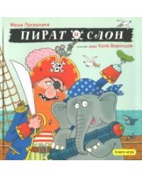 Пират и слон
