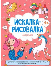 Искалка-рисовалка для девочек. 4+