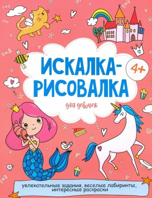 Обложка книги «Искалка-рисовалка для девочек. 4+», ISBN 4606008443908