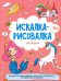Обложка книги «Искалка-рисовалка для девочек. 4+», ISBN 4606008443908