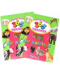 Мир животных. С наклейками. В 2-х частях