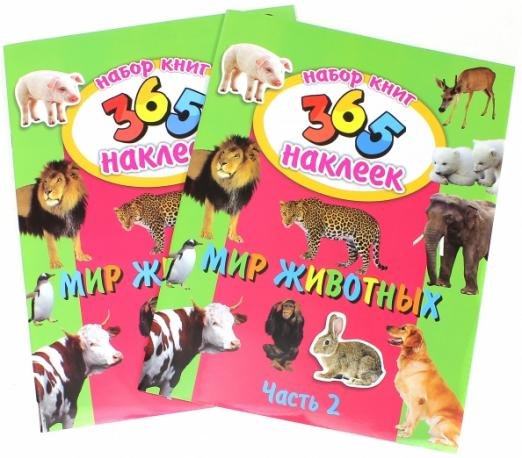 Мир животных. С наклейками. В 2-х частях
