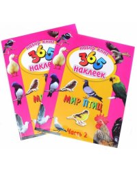 Мир птиц. С наклейками. В 2-х частях