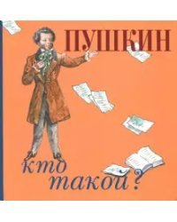 Пушкин. Кто такой?