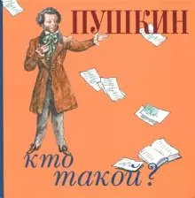 Пушкин. Кто такой?