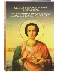 Святой великомученик и целитель Пантелеимон
