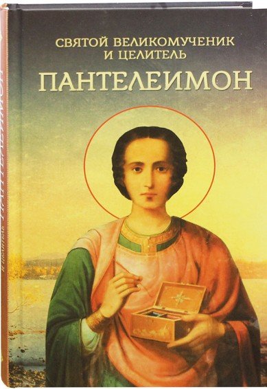 Святой великомученик и целитель Пантелеимон