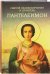 Святой великомученик и целитель Пантелеимон