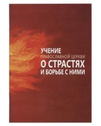 Учение Православной Церкви о страстях и борьбе с ними