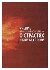 Обложка книги «Учение Православной Церкви о страстях и борьбе с ними», ISBN 9785996802227
