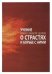 Обложка книги «Учение Православной Церкви о страстях и борьбе с ними», ISBN 9785996802227