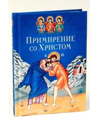 Примирение со Христом