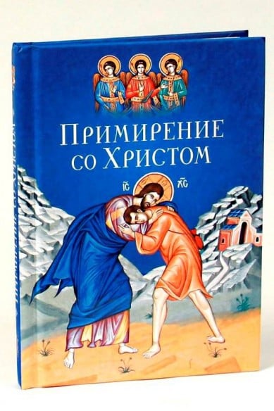 Примирение со Христом Примирение со Христом