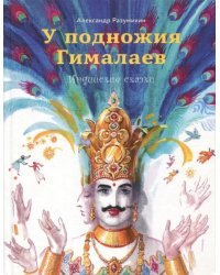 У подножия Гималаев. Индийские сказки