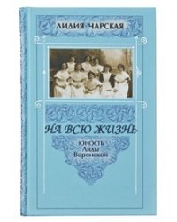 На всю жизнь. Юность Лиды Воронской