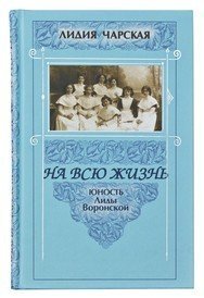 На всю жизнь. Юность Лиды Воронской