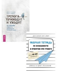Рабочая тетрадь по осознанности и принятию при тревоге. Тревога приходит и уходит (комплект из 2 книг) (количество томов: 2)