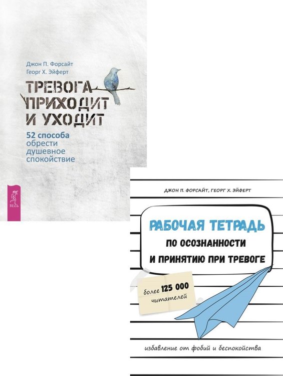 Рабочая тетрадь по осознанности и принятию при тревоге. Тревога приходит и уходит (комплект из 2 книг) (количество томов: 2)