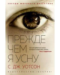 Прежде чем я усну
