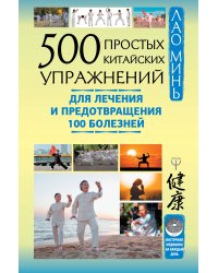 500 простых китайских упражнений для лечения и предотвращения 100 болезней
