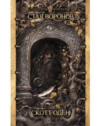 Стая воронов