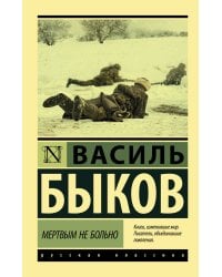 Мертвым не больно