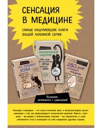 Сенсация в медицине (комплект из 3 книг) (количество томов: 3)