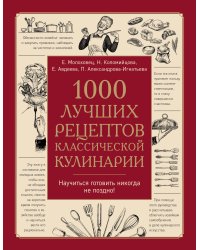 1000 лучших рецептов классической кулинарии