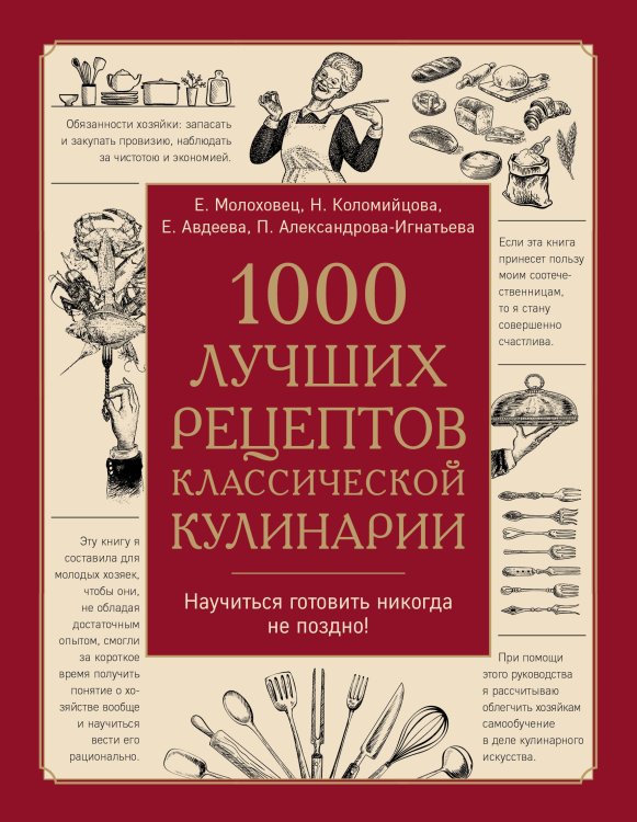 Кулинарная энциклопедия 1000 лучших рецептов классической кулинарии