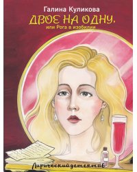 Двое на одну, или Рога в изобилии