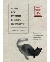 Если все кошки в мире исчезнут