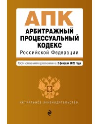 Арбитражный процессуальный кодекс Российской Федерации. Текст с изменениями и дополнениями на 2 февраля 2020 года