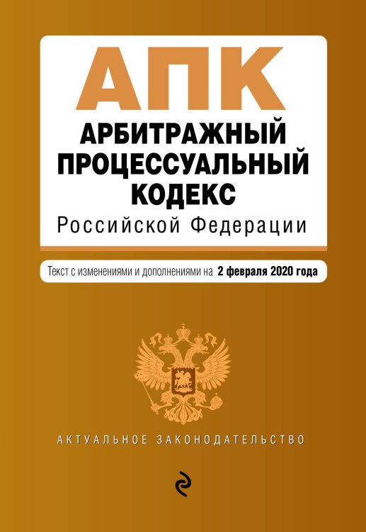 Арбитражный процессуальный кодекс Российской Федерации. Текст с изменениями и дополнениями на 2 февраля 2020 года