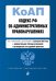 Кодекс РФ об административных правонарушениях. Текст с изменениями и дополнениями на 2 февраля 2020 года (+ сравнительная таблица изменений) (+ путеводитель по судебной практике)