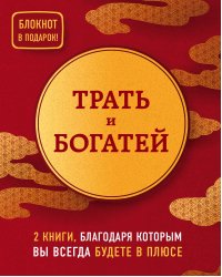 Трать и богатей (комплект из 2 книг + блокнот) (количество томов: 2)